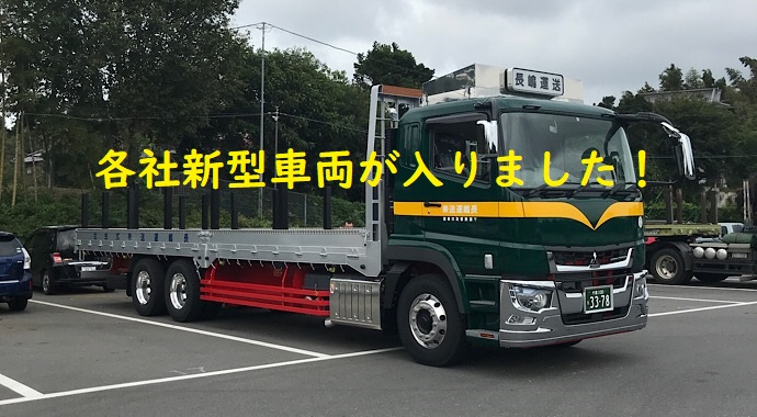 トラック新型車の安全装置 新型車が納車されてます 長嶋運送株式会社 香取市旭市匝瑳市ドライバー募集 求人